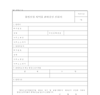 향정신성의약품판매승인신청서 향정신성의약품판매승인신청서